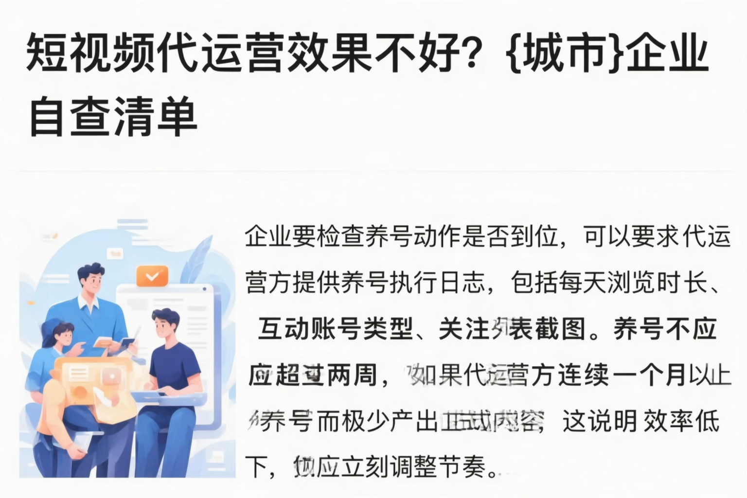 短视频代运营效果不好？辽阳企业自查清单