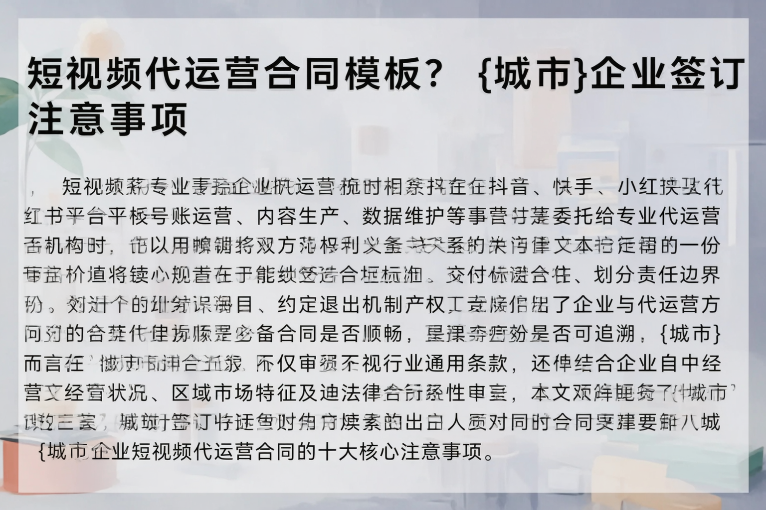 短视频代运营合同模板？辽阳企业签订注意事项