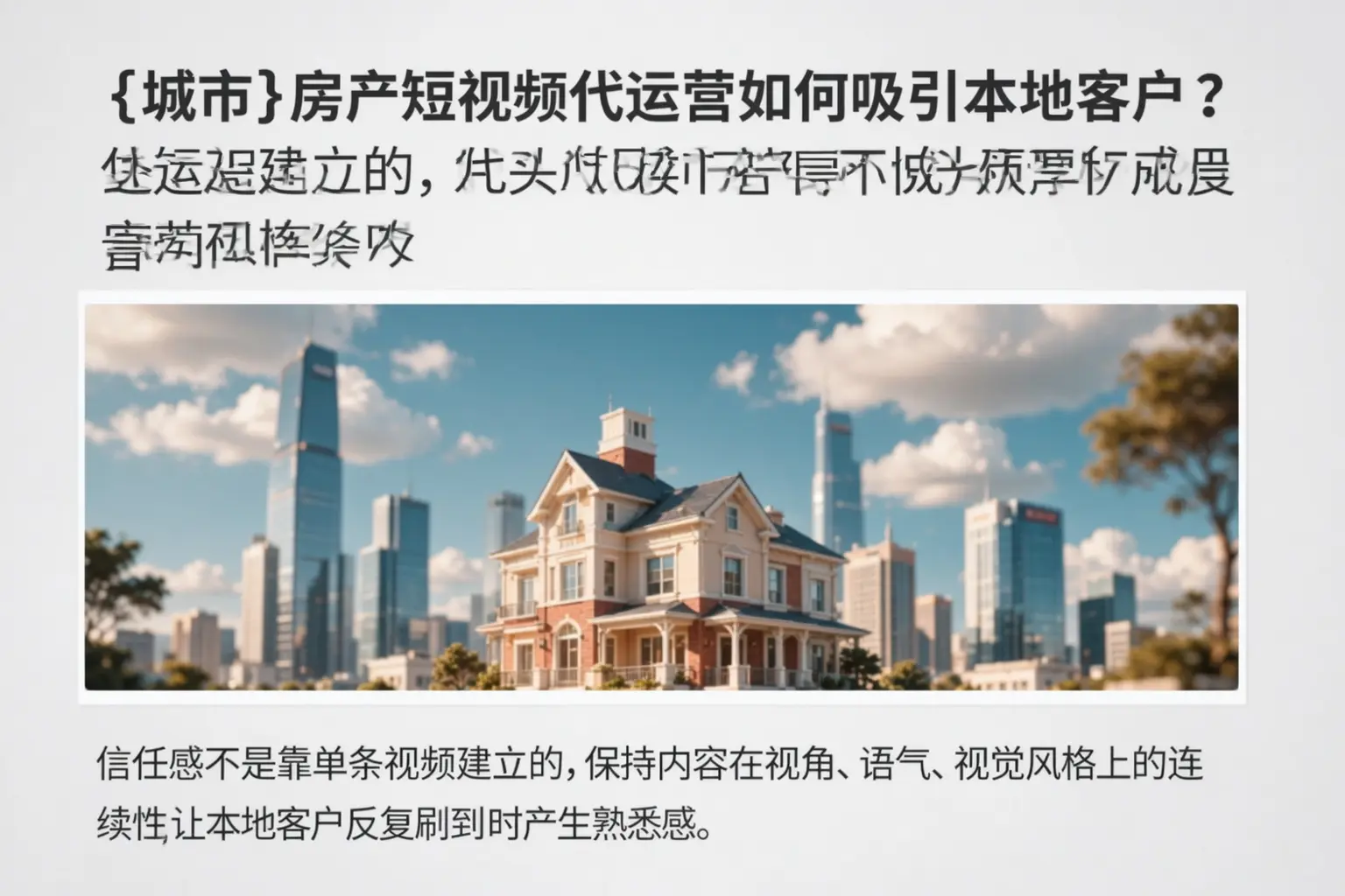 辽阳房产短视频代运营如何吸引本地客户？