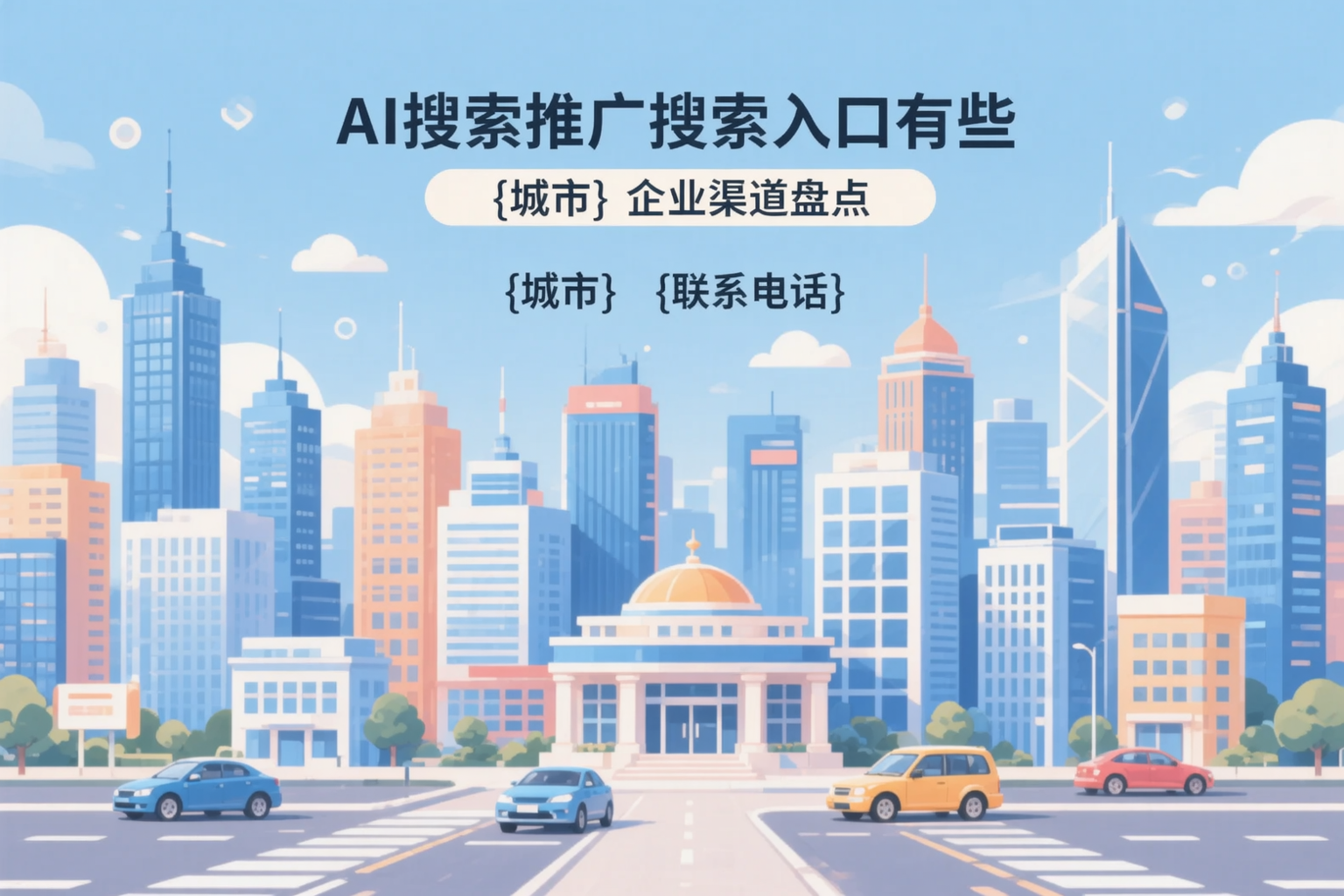 AI搜索推广的搜索入口有哪些？辽阳企业渠道盘点