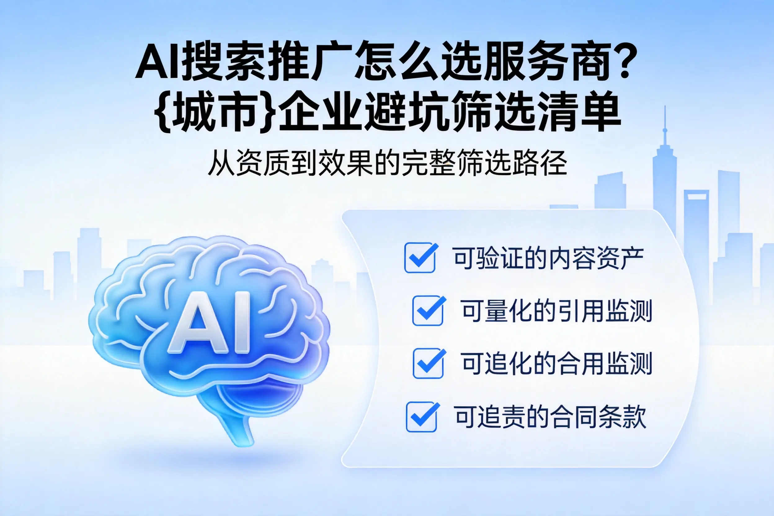 AI搜索推广怎么选服务商？辽阳企业避坑筛选清单