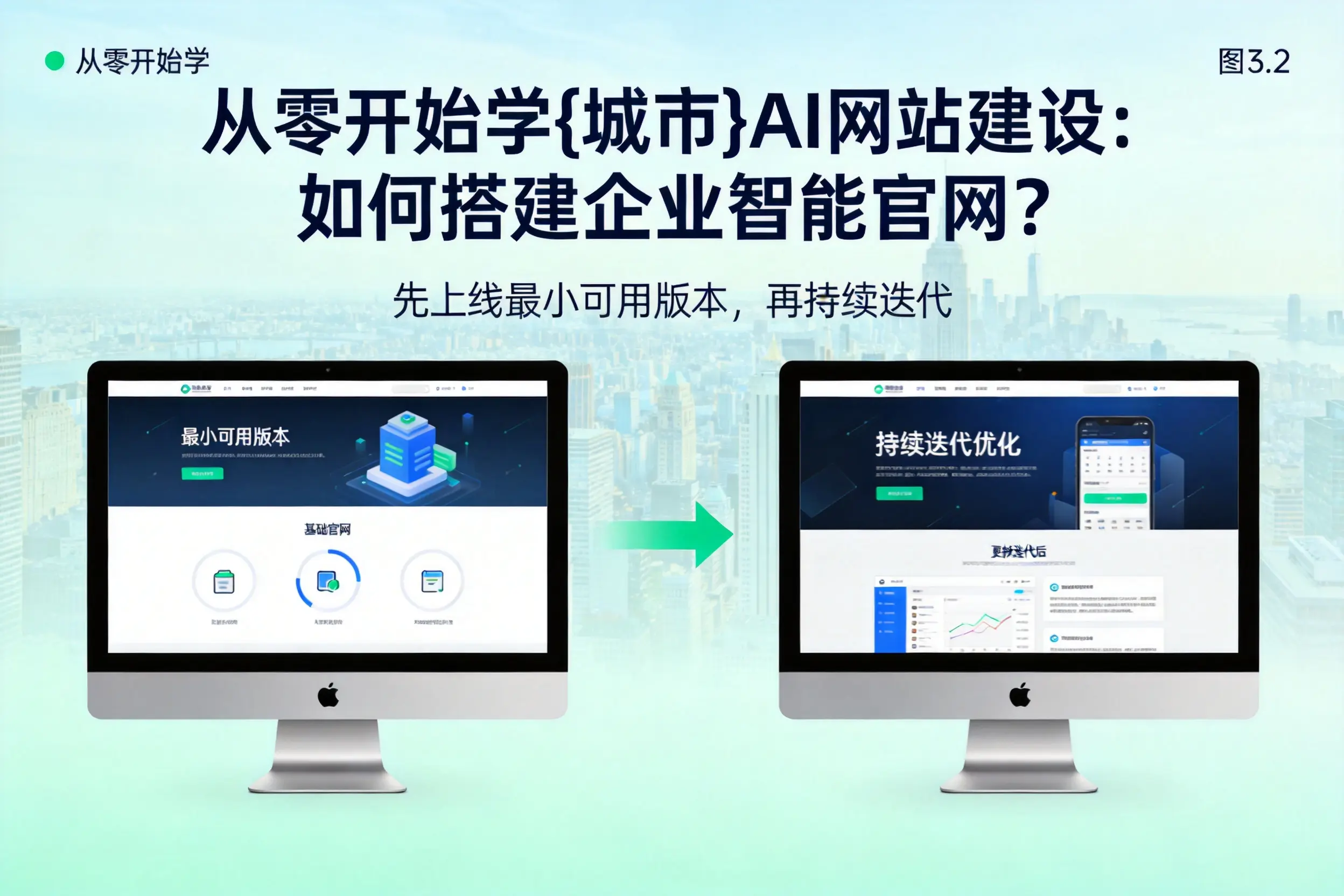 从零开始学辽阳AI网站建设:如何搭建企业智能官网?