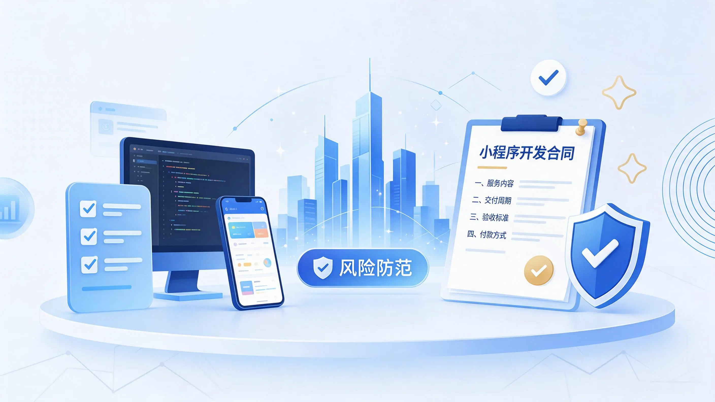辽阳小程序开发避免踩坑：合同签订与验收环节注意事项