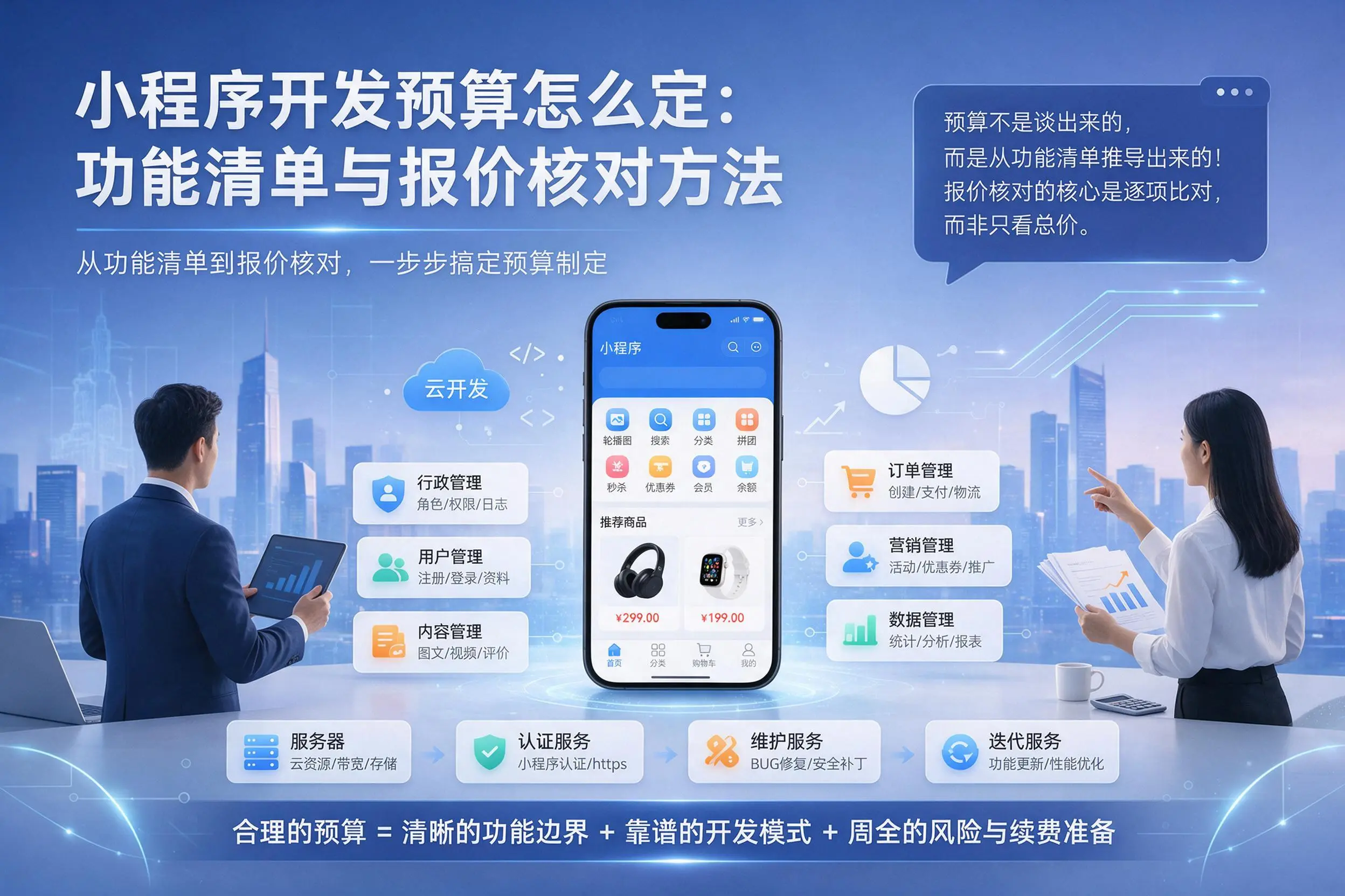 辽阳小程序开发预算怎么定:功能清单与报价核对方法