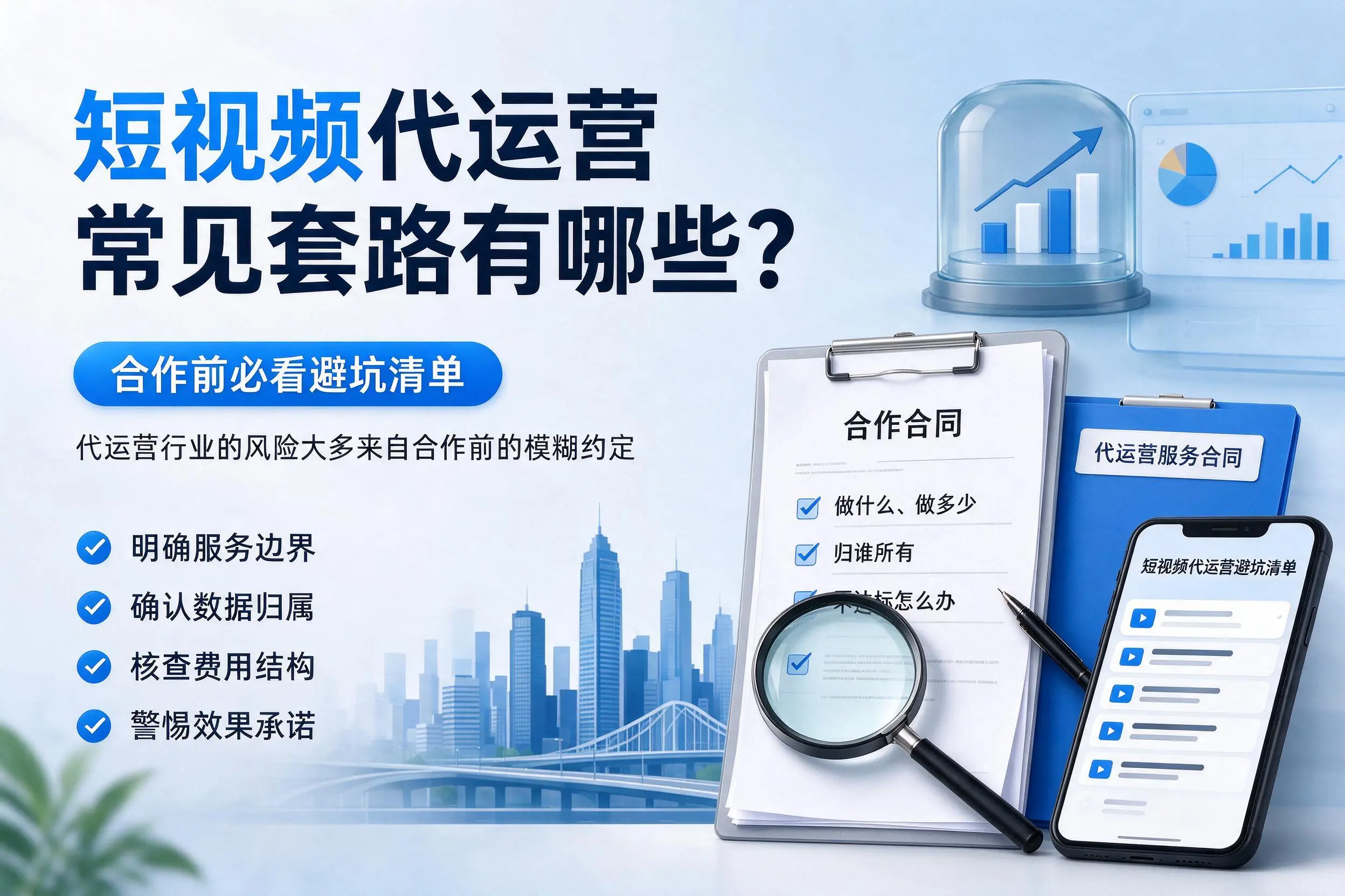 辽阳短视频代运营常见套路有哪些?合作前必看避坑清单