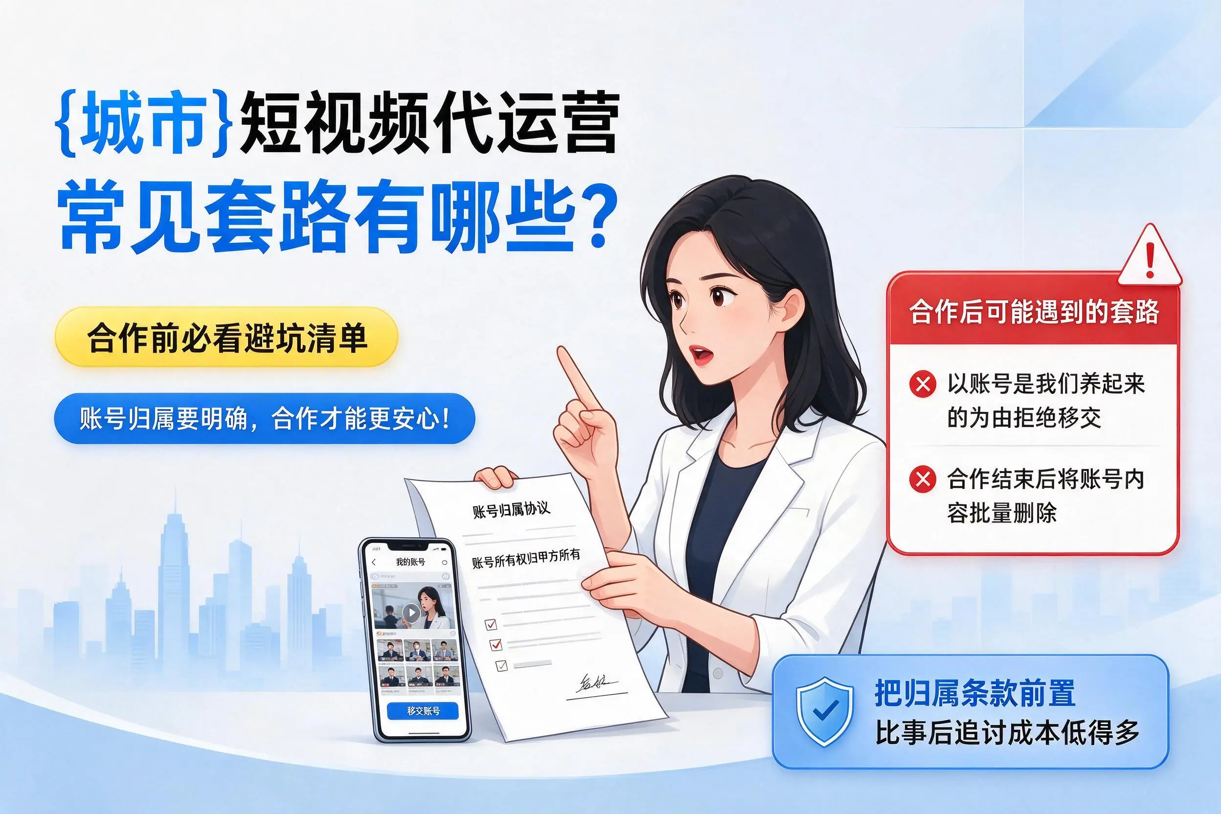 辽阳短视频代运营常见套路有哪些?合作前必看避坑清单