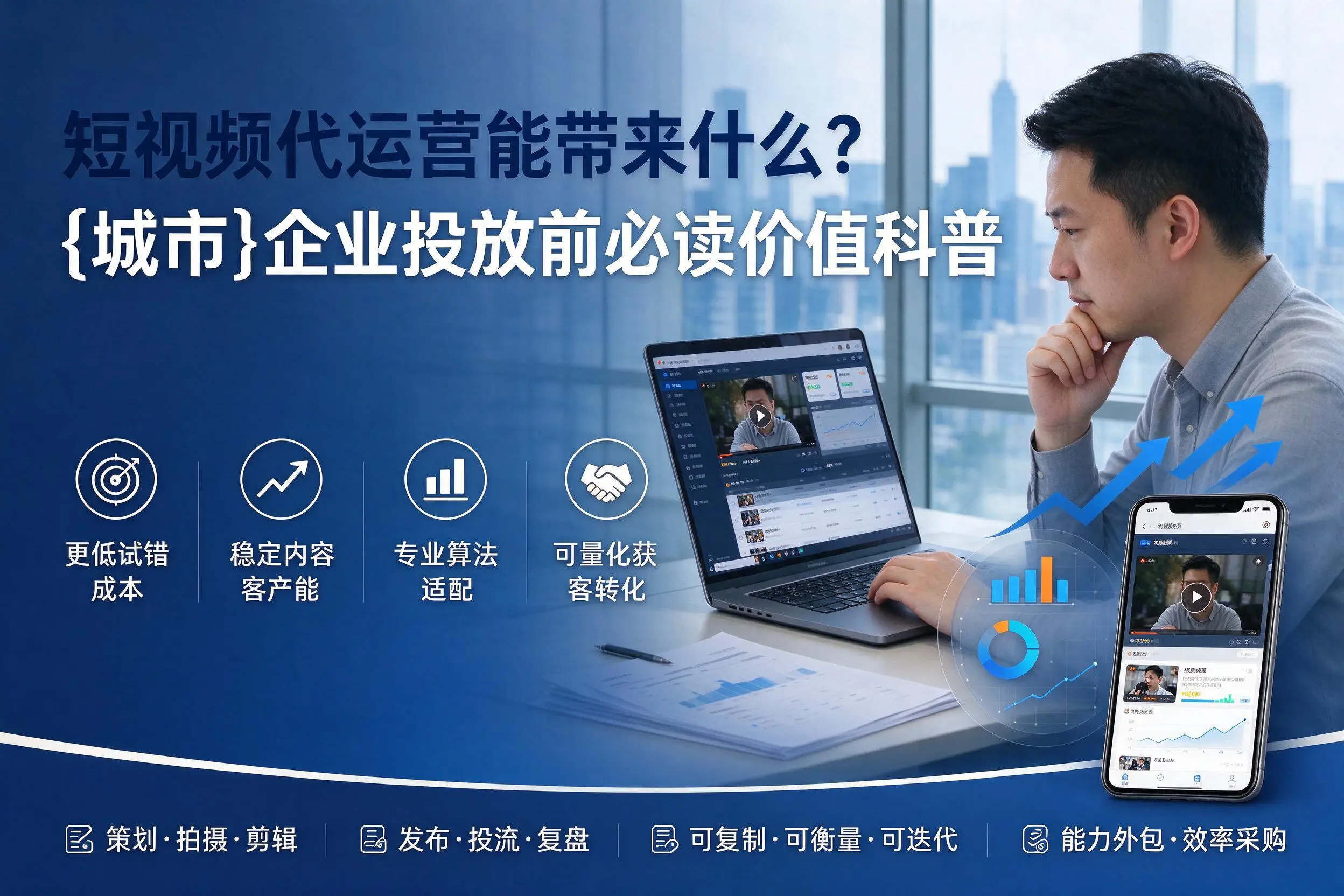 短视频代运营能带来什么?辽阳企业投放前必读价值科普