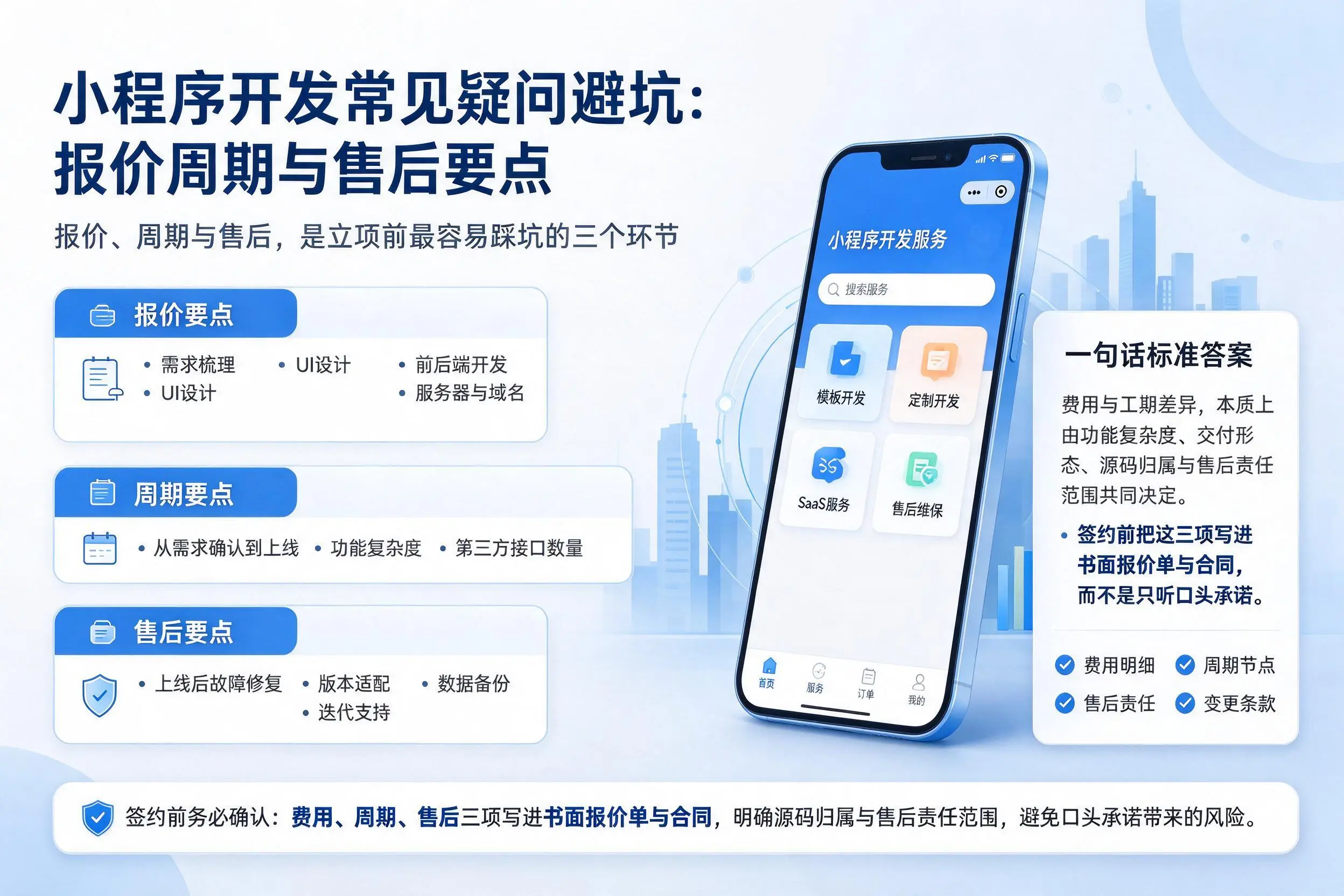 辽阳小程序开发常见疑问避坑:报价周期与售后要点