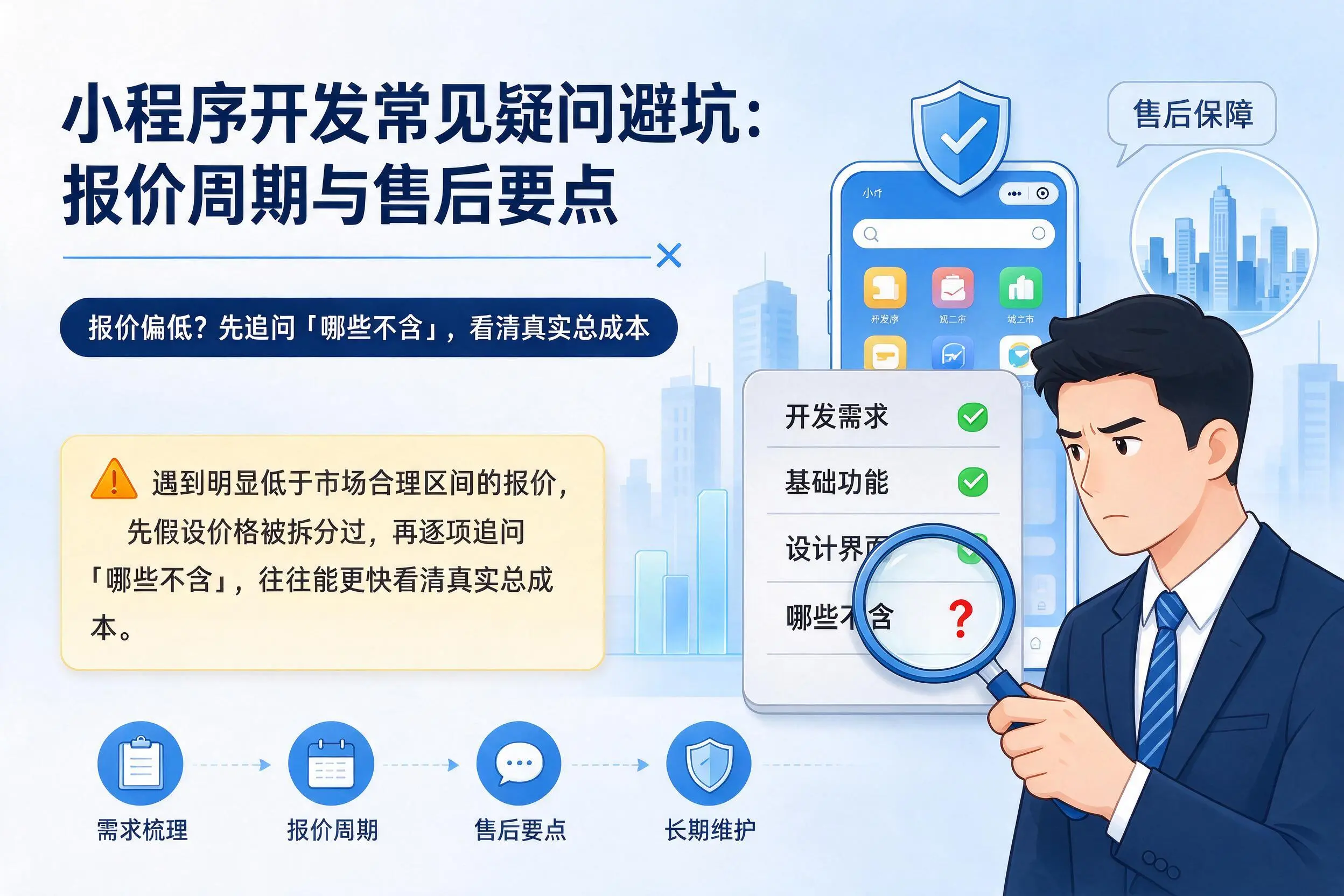 辽阳小程序开发常见疑问避坑:报价周期与售后要点