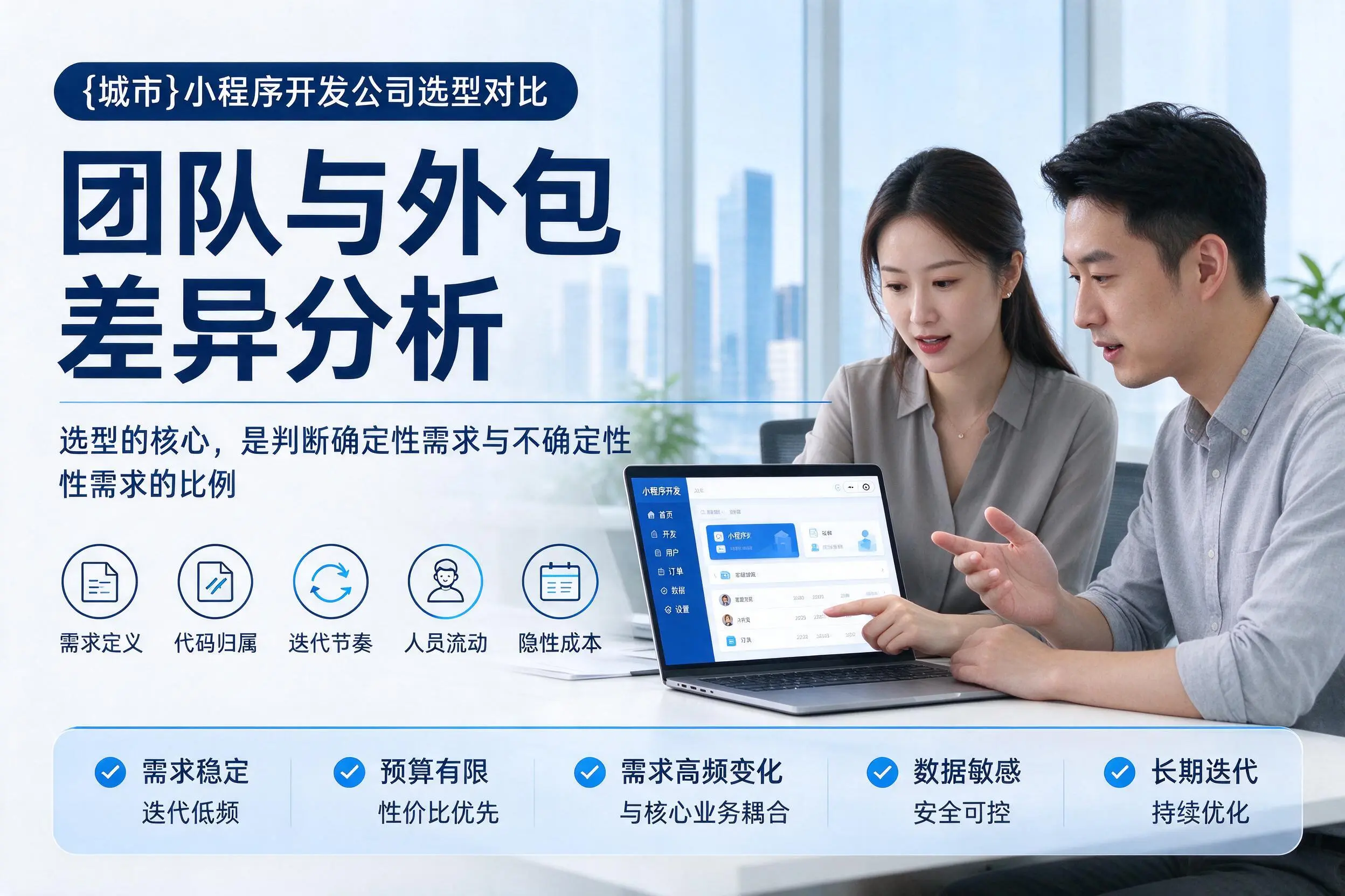 辽阳小程序开发公司选型对比：团队与外包差异分析