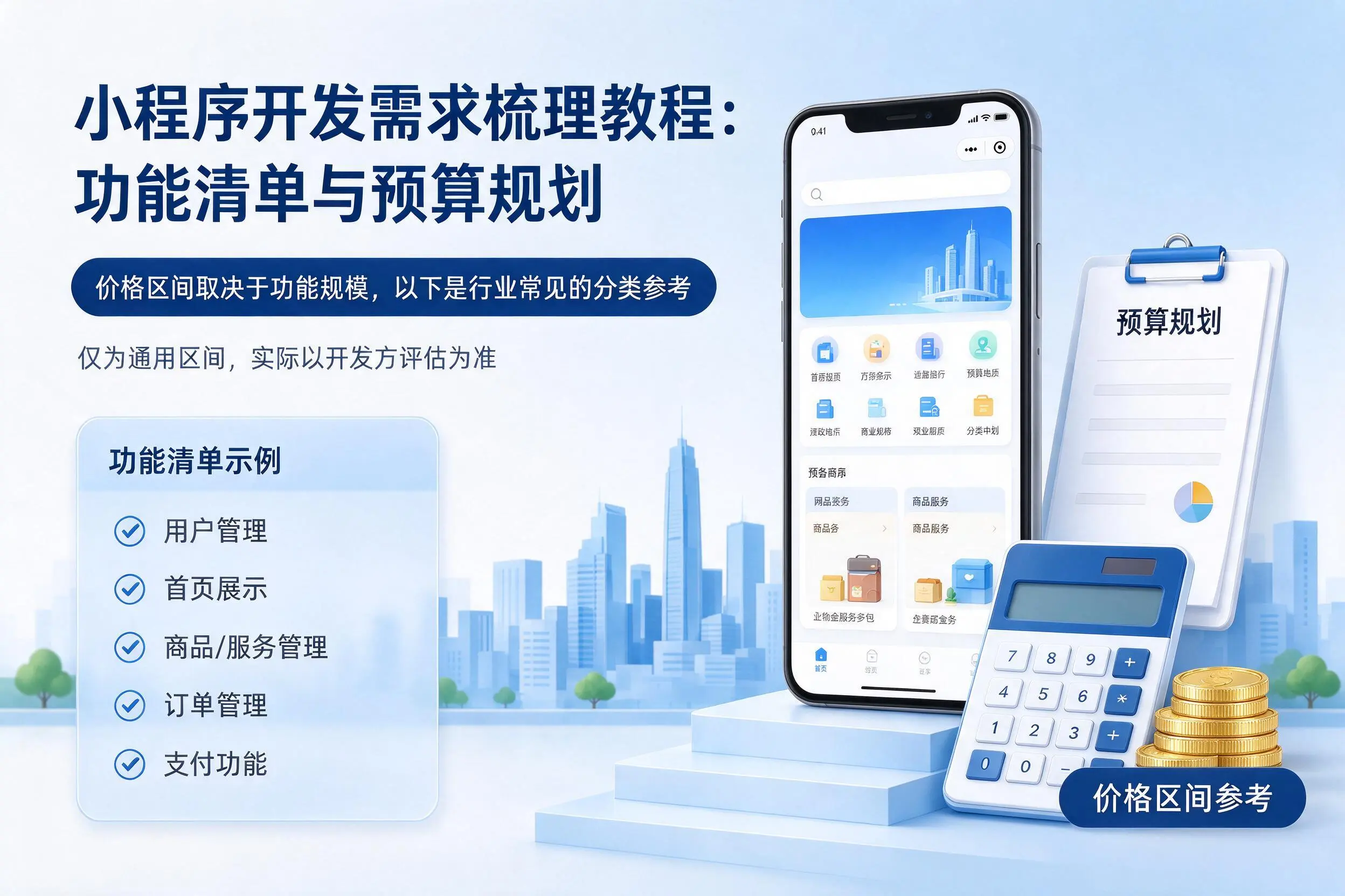 辽阳小程序开发需求梳理教程：功能清单与预算规划