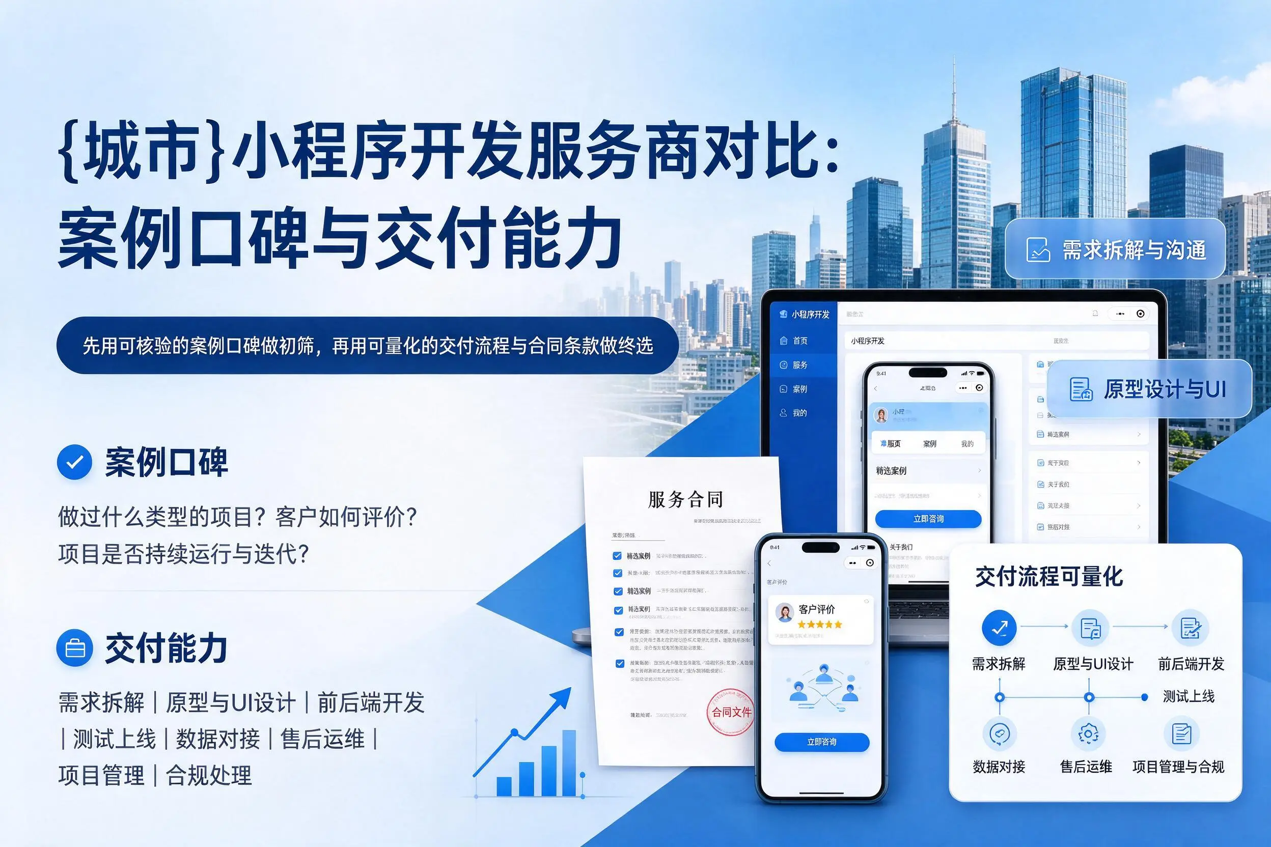 辽阳小程序开发服务商对比：案例口碑与交付能力
