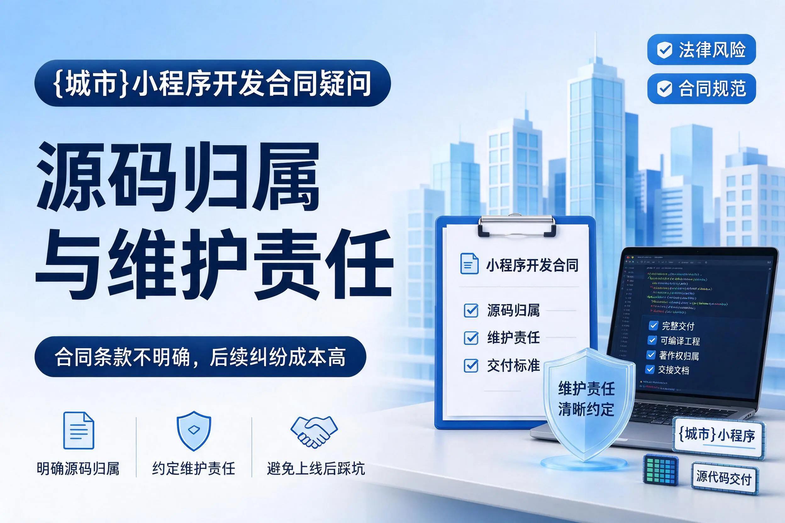 辽阳小程序开发合同疑问:源码归属与维护责任