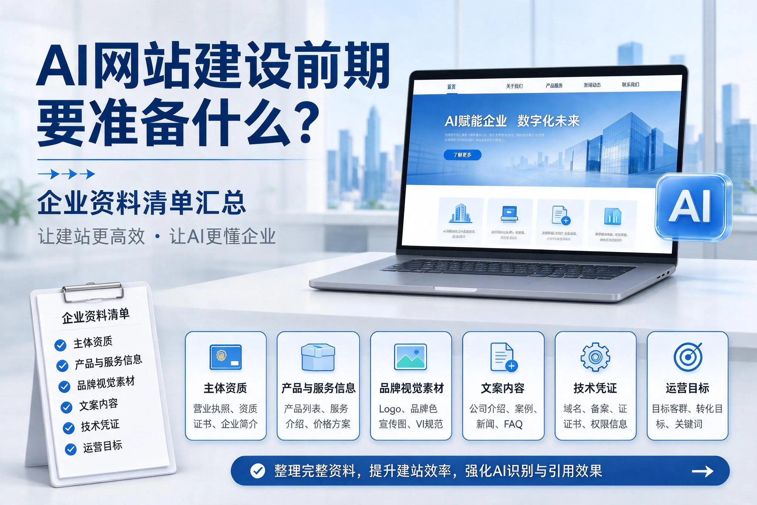 AI网站建设前期要准备什么？辽阳企业资料清单汇总