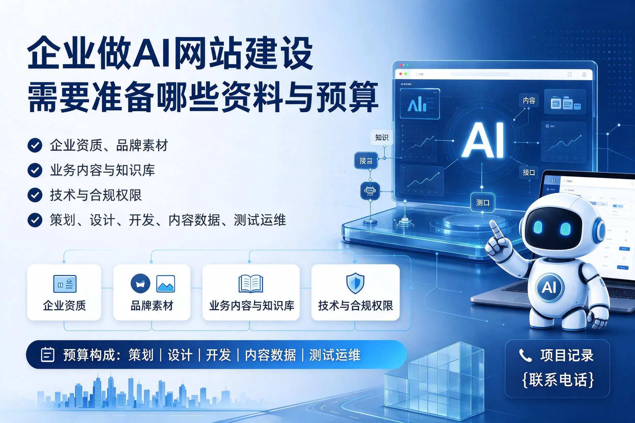 辽阳企业做AI网站建设需要准备哪些资料与预算